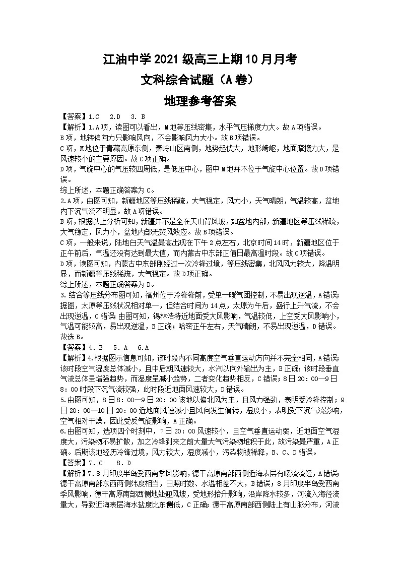 四川省绵阳市江油中学2023-2024学年高三上学期10月月考文综答案第1页