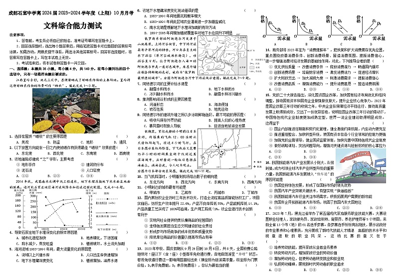 2024成都石室中学高三上学期10月月考试题文综含答案01