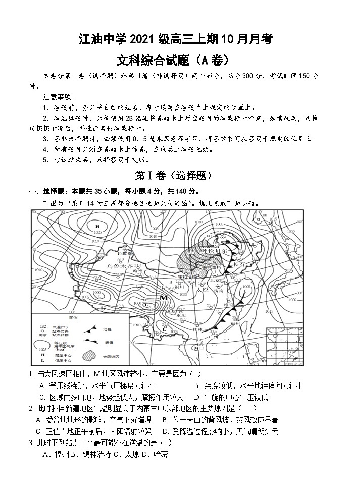 四川省绵阳市江油中学2023-2024学年高三文综上学期10月月考试题(Word版附解析)第1页