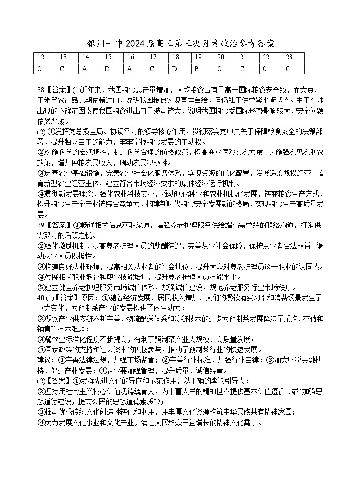 宁夏回族自治区银川一中2023-2024学年高三上学期第三次月考文综政治答案第1页