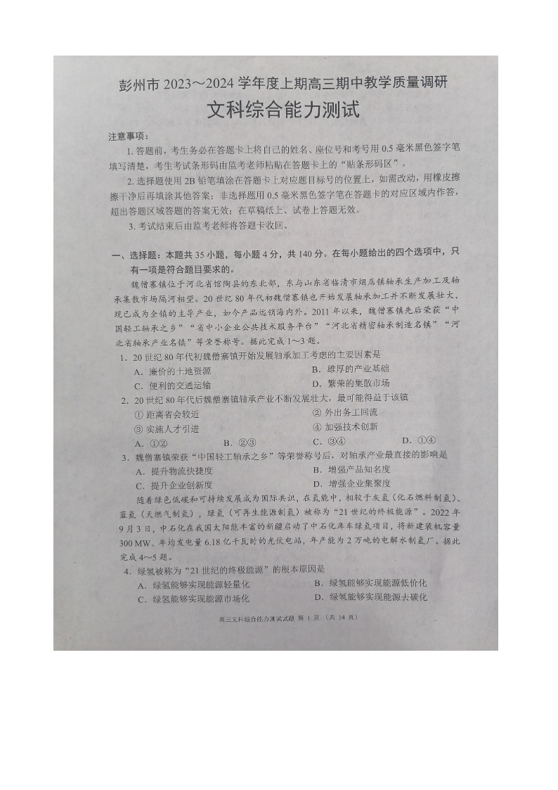 2024成都彭州高三上学期期中考试文综图片版含答案01