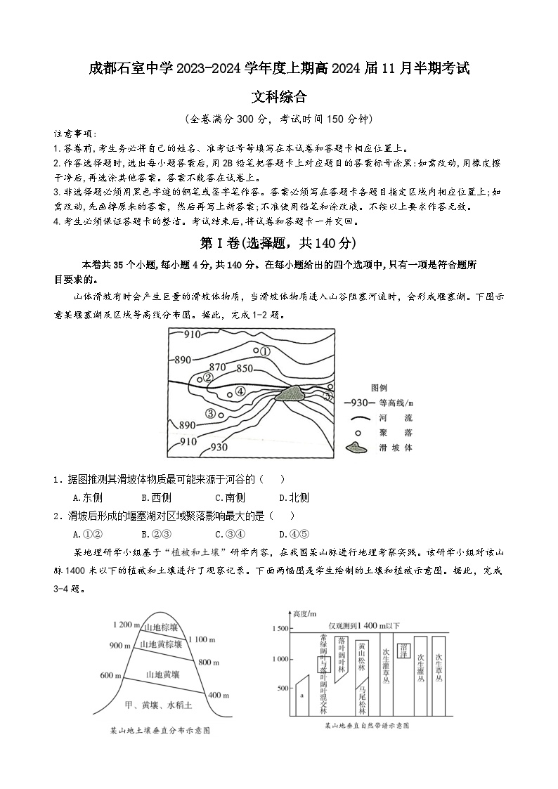 四川省成都市石室中学2023-2024学年高三上学期期中考试文科综合试卷