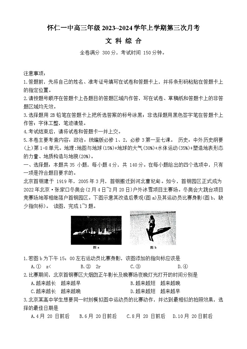 山西省朔州市怀仁第一中学2023-2024学年高三上学期11月月考试题文综(Word版附答案)第1页