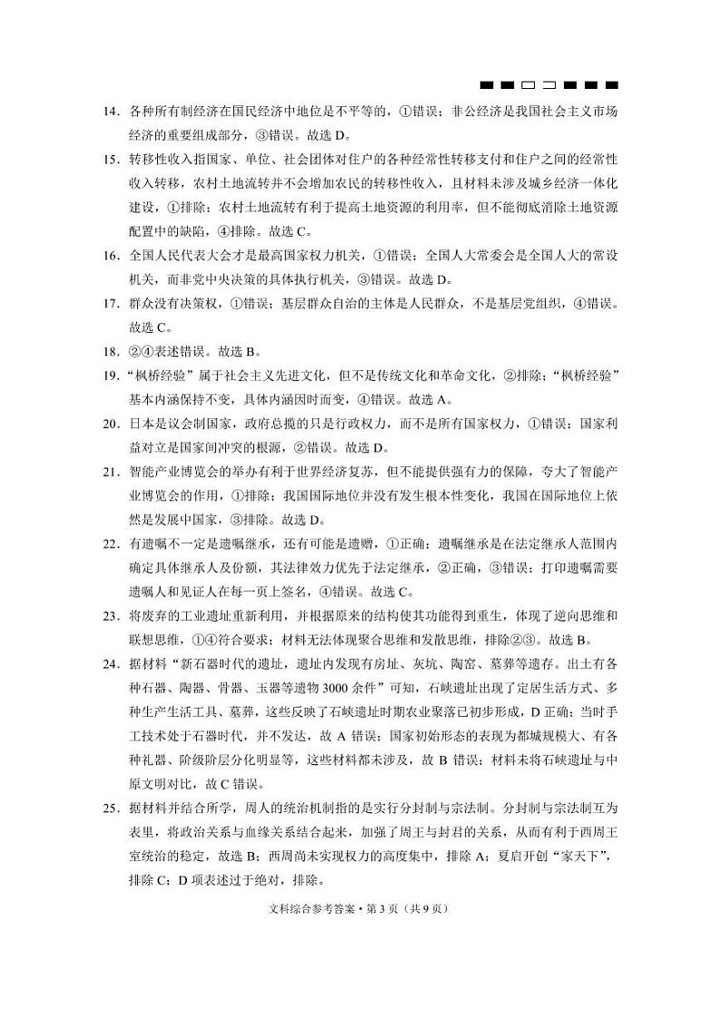 云南省三校2023-2024学年高三上学期高考备考实用性联考(四)文综答案第3页