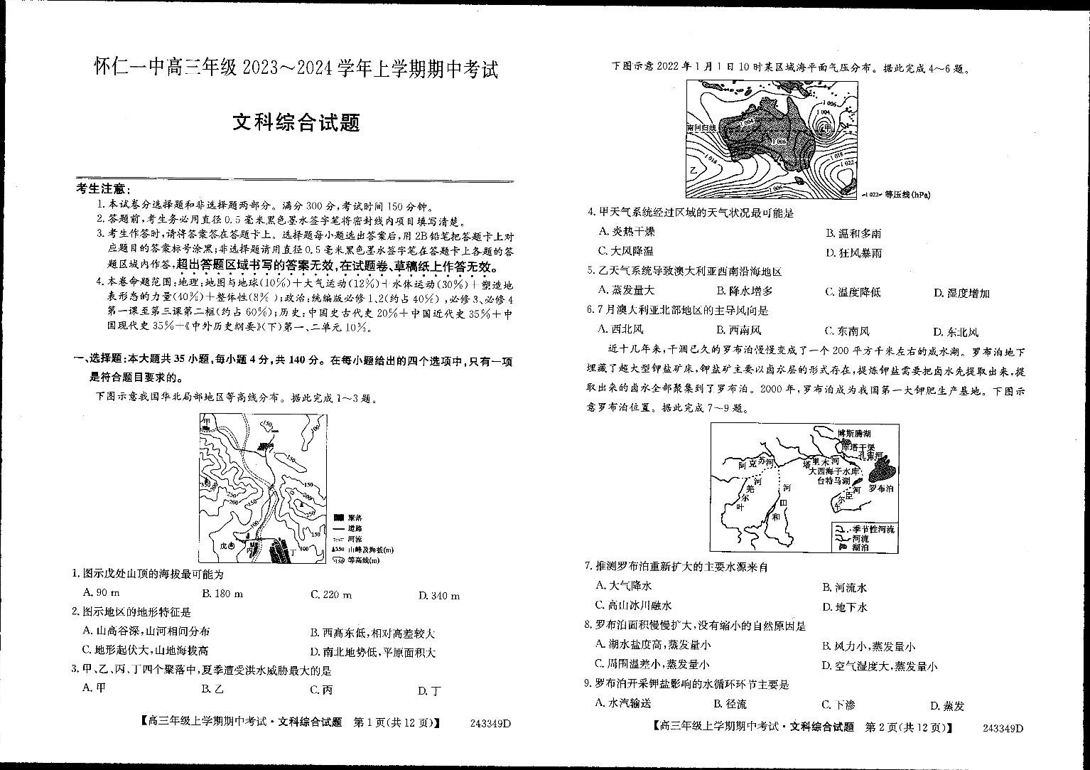 2024朔州怀仁一中高三上学期期中考试文综PDF版含答案