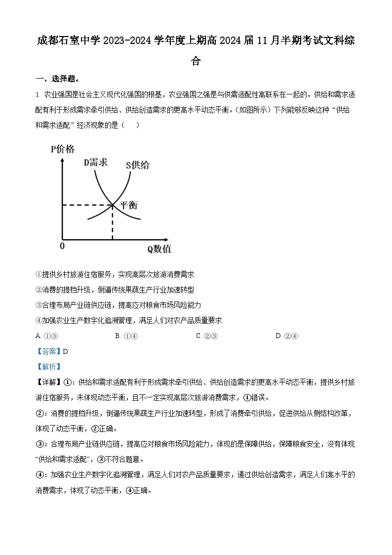 四川省成都市石室中学2023-2024学年高三上学期期中考试文综试卷（Word版附解析）