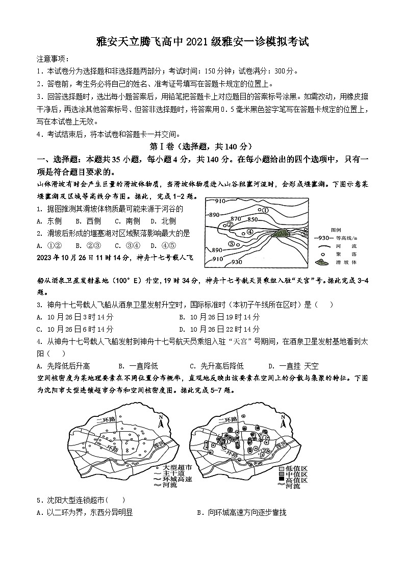 2024届四川省雅安市天立高级中学高三上学期一诊模拟考试文科综合试题第1页