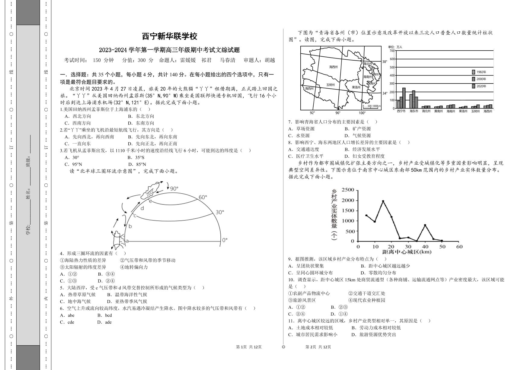 青海省西宁北外附属新华联外国语高级中学2023-2024学年高三上学期期中考试文综试题