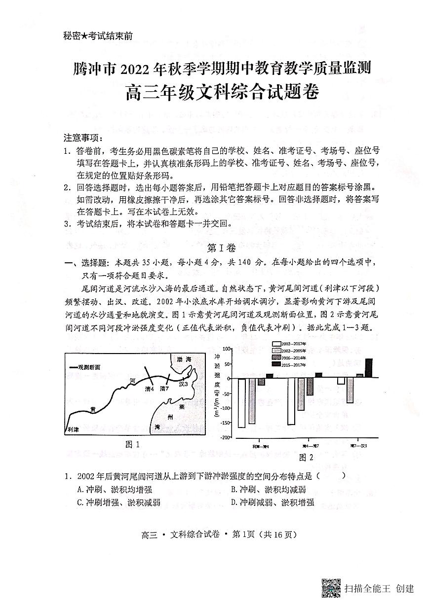 云南省腾冲市2022-2023学年高三上学期期中教育教学质量监测文科综合试卷