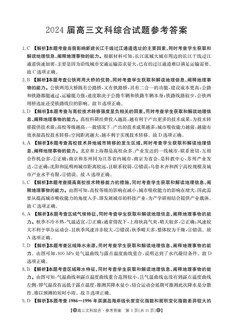 四川省雅安市联考2023-2024学年高三上学期12月联考文综试题01