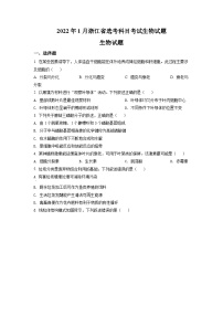 2022年1月新高中考试浙江省生物高考真题（原卷版）