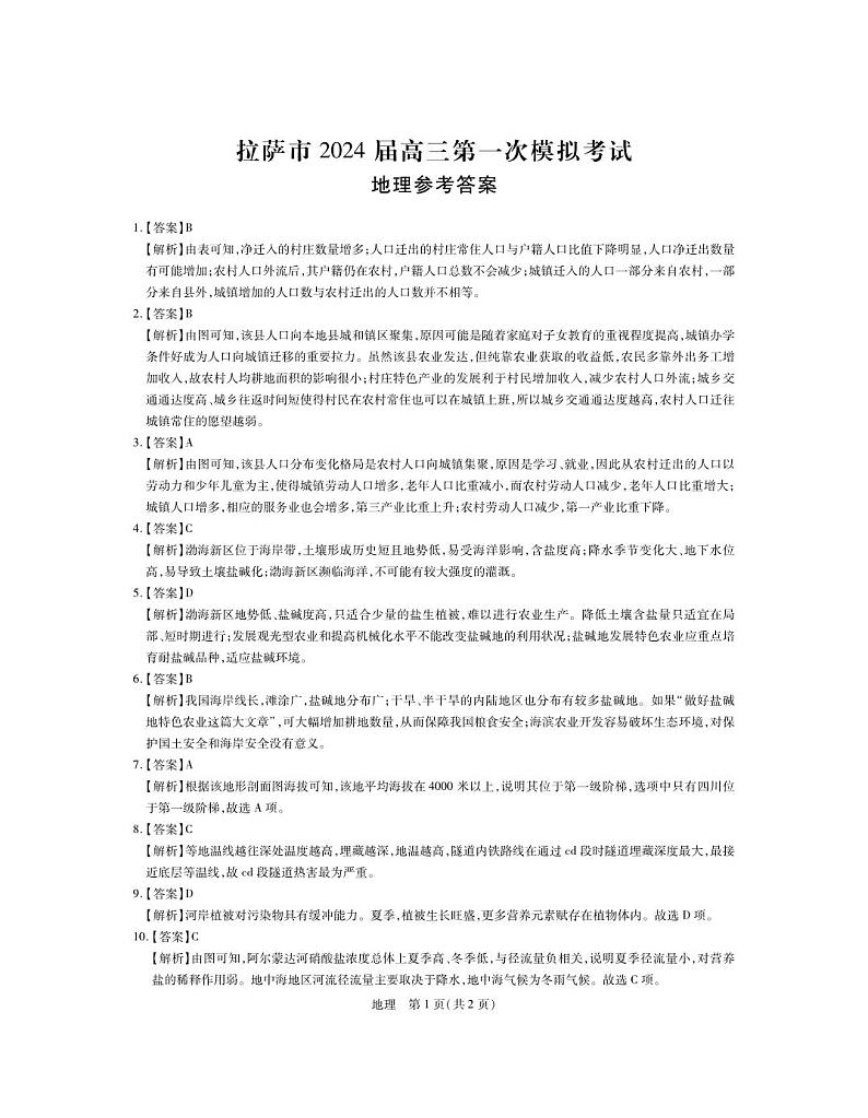 2024届西藏自治区拉萨市高三上学期第一次模拟考试文综试题01