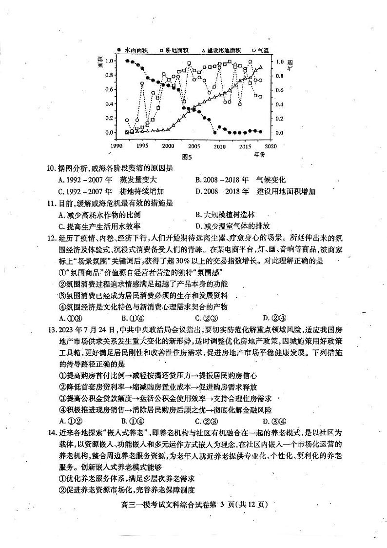 2024届四川省内江市高中高三上学期第一次模拟考试文科综合试题及答案03
