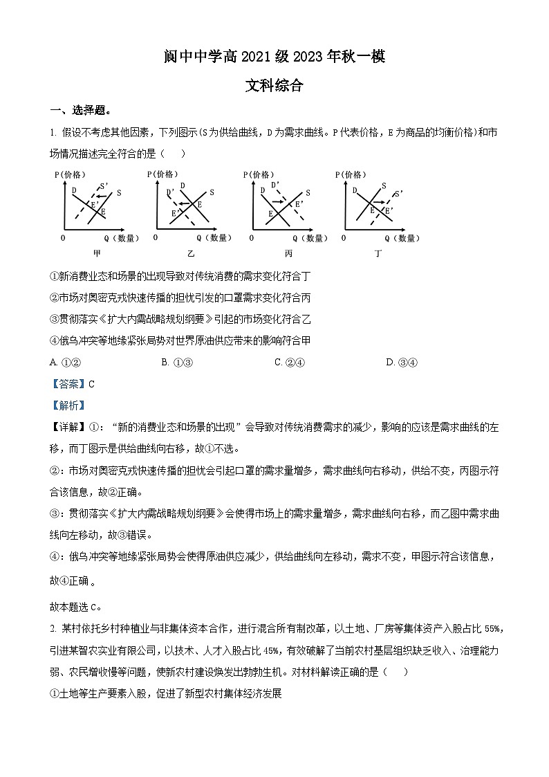 四川省阆中中学2023-2024学年高三上学期一模文综试题(Word版附解析)第1页