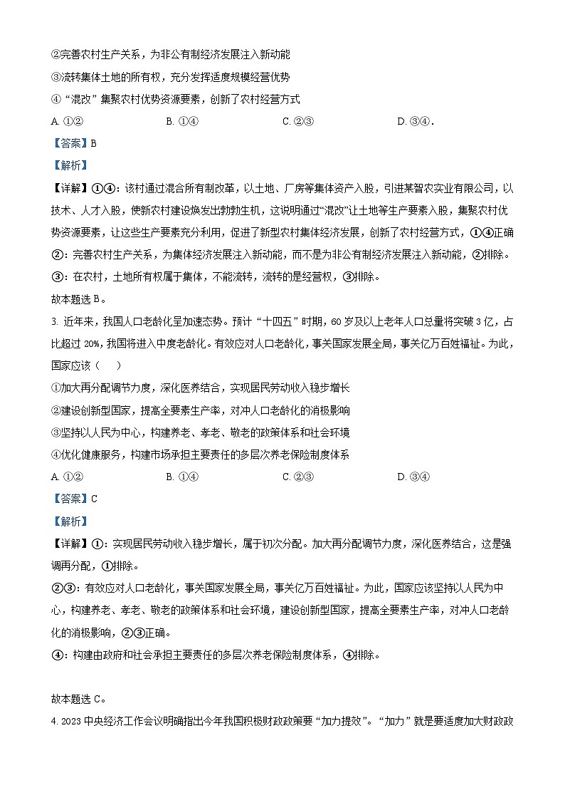 四川省阆中中学2023-2024学年高三上学期一模文综试题(Word版附解析)第2页