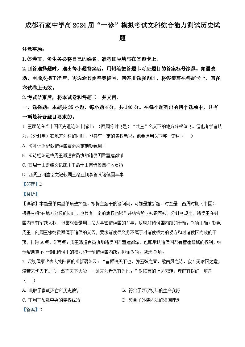 四川省成都市石室中学2024届高三上学期一诊模拟考试文综试卷(Word版附解析)第1页