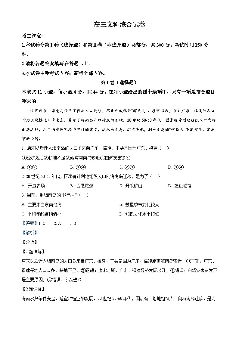 青海省、宁夏部分名校2023-2024学年高三上学期12月调研考试文科综合试题(解析版)第1页