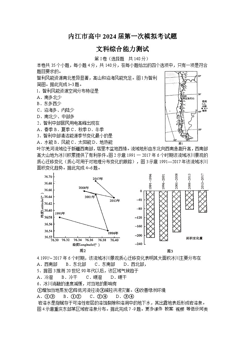 2024届四川省内江市高中高三上学期第一次模拟考试文科综合试题(答案不全)01
