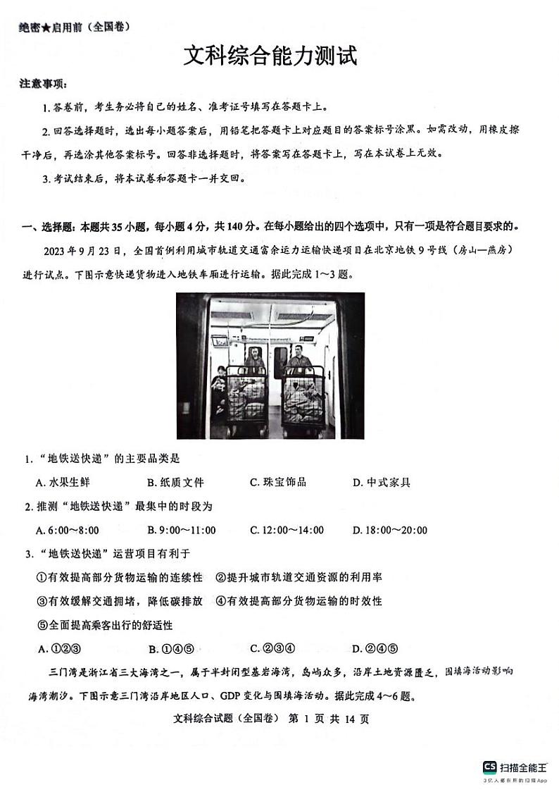 名校教研联盟2023-2024学年高三上学期12月联考(全国卷)文科综合【含答案解析】01