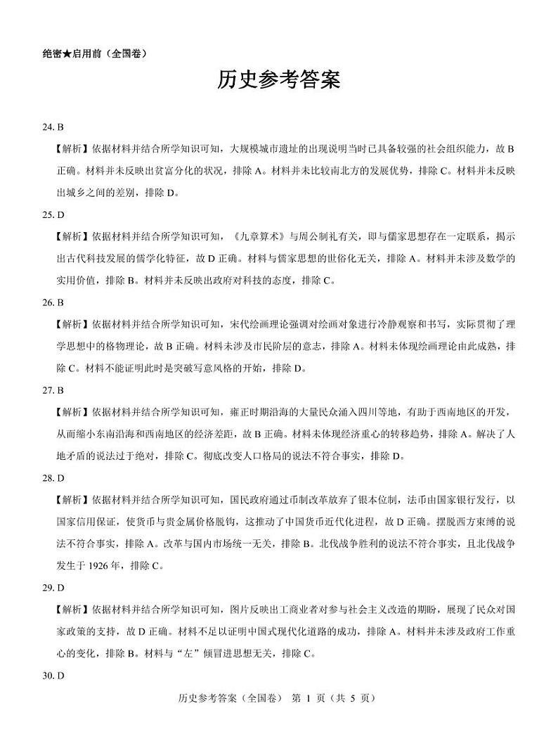 名校教研联盟2023-2024学年高三上学期12月联考(全国卷)文科综合【含答案解析】01