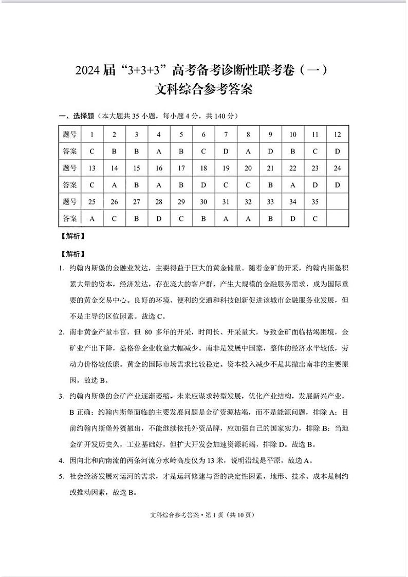 2024届云南省“3+3+3”高考备考诊断性联考(一)文综试题01