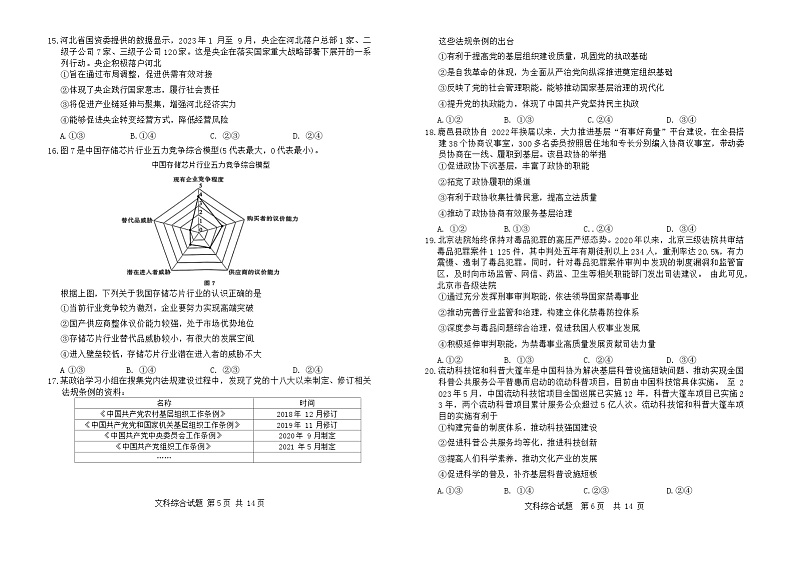 2024届八省八校高三第一次学业质量评价(T8联考)文科综合试题03