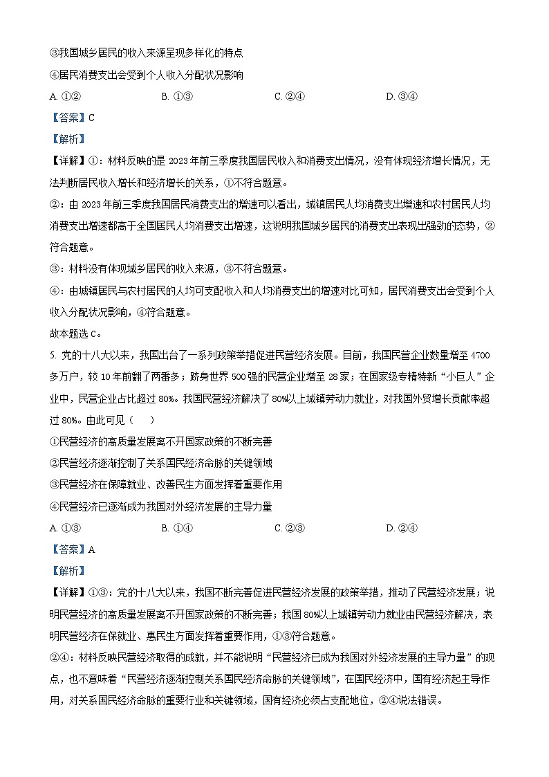 四川省成都市成华区某校2024届高三上学期一诊模拟考试文综试题(Word版附解析)03