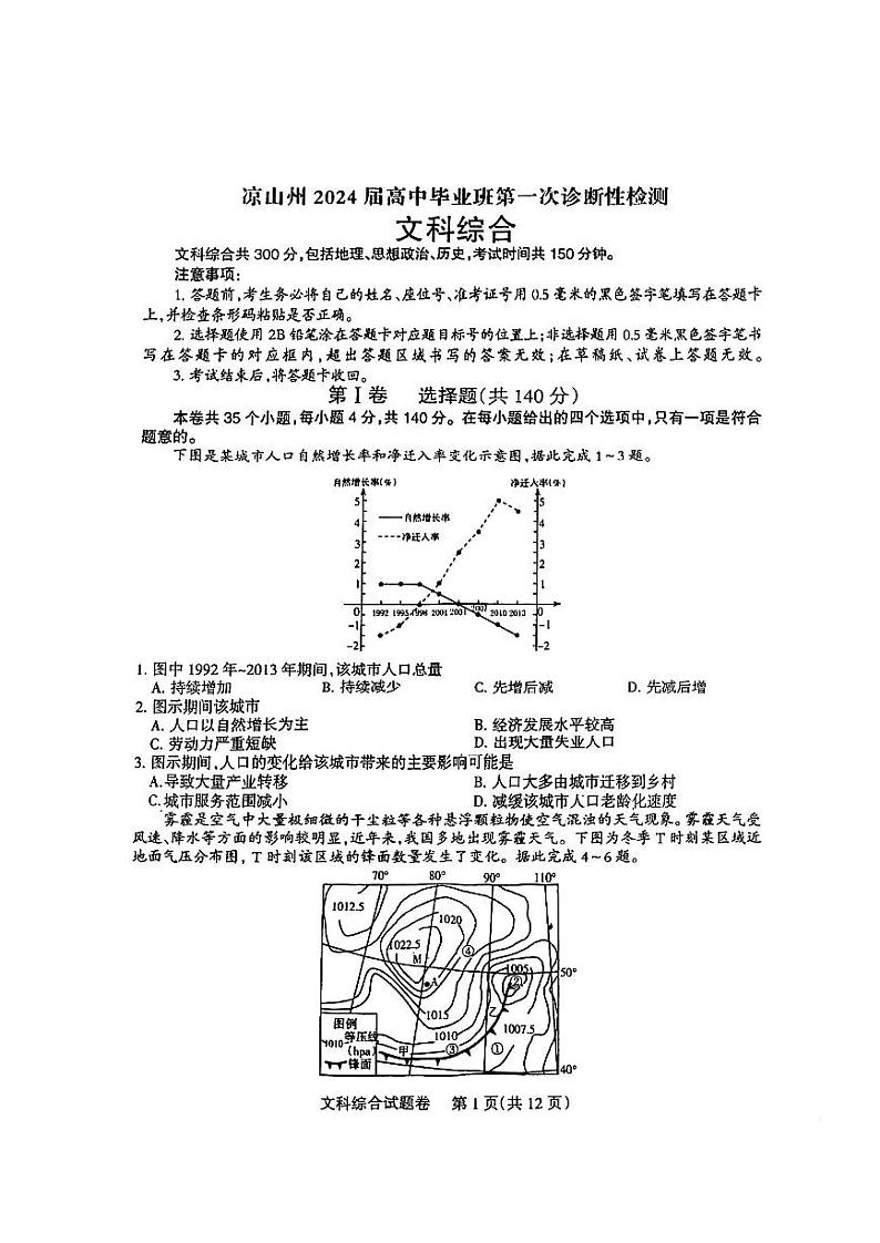 凉山州2024届高中毕业班第一次诊断性检测文综第1页