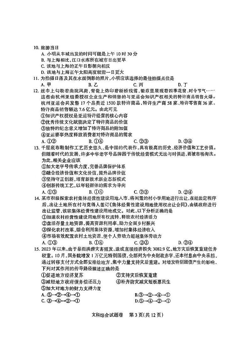 凉山州2024届高中毕业班第一次诊断性检测文综第3页