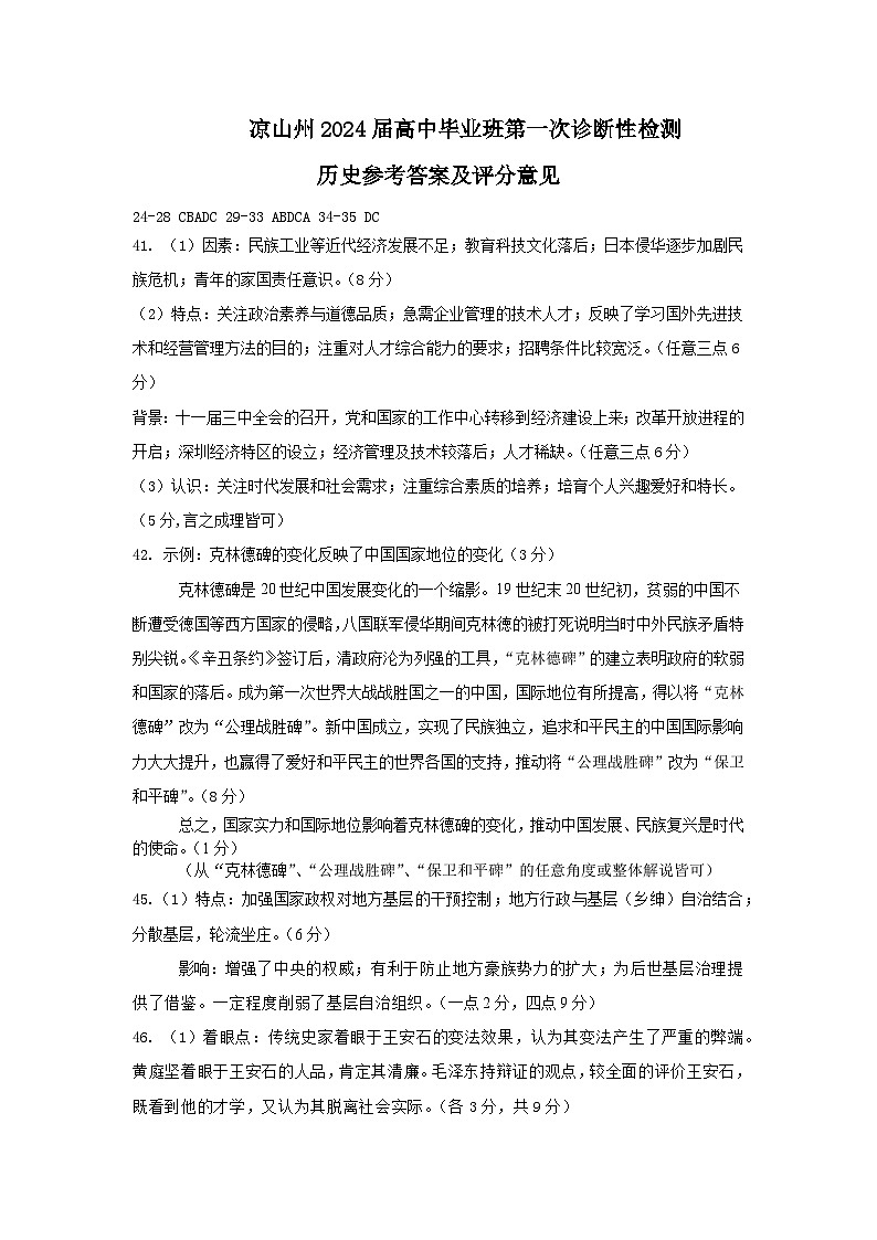凉山州2024届高中毕业班第一次诊断性检测文综历史答案第1页