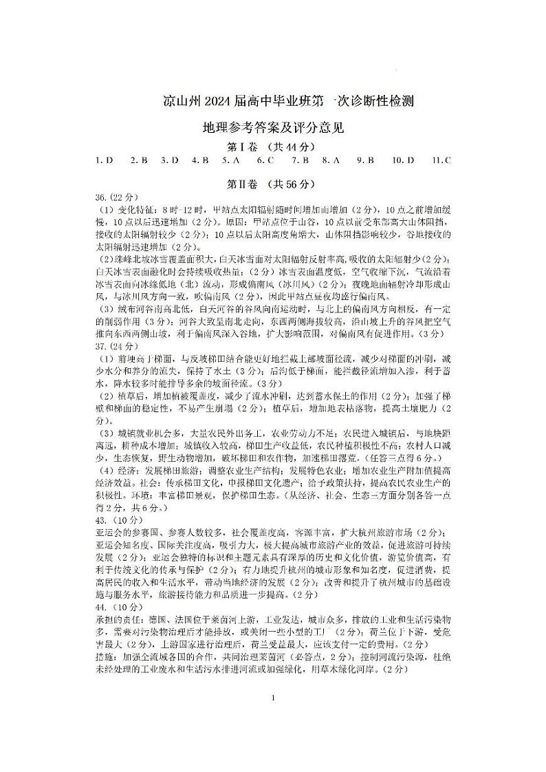 凉山州2024届高中毕业班第一次诊断性检测文综答案第1页