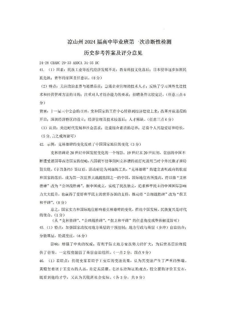 凉山州2024届高中毕业班第一次诊断性检测文综答案第2页