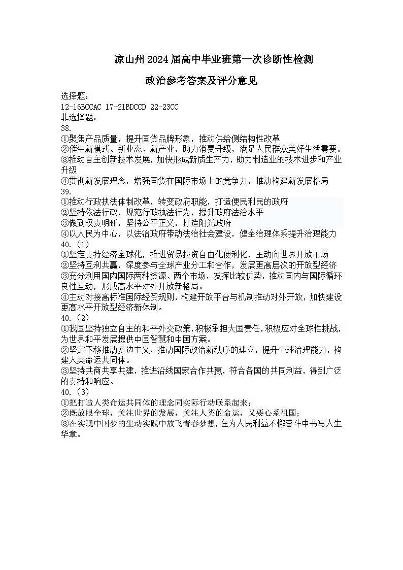 凉山州2024届高中毕业班第一次诊断性检测文综政治答案第1页
