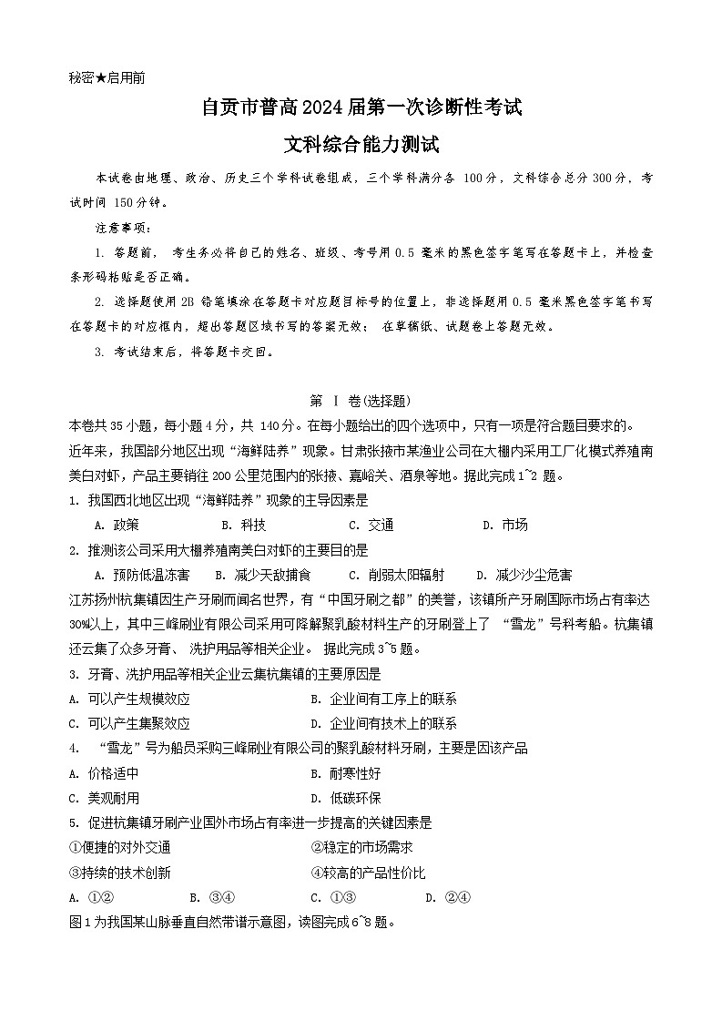 四川省自贡市2024届高三上学期第一次诊断性考试文综试卷(Word版附答案)01