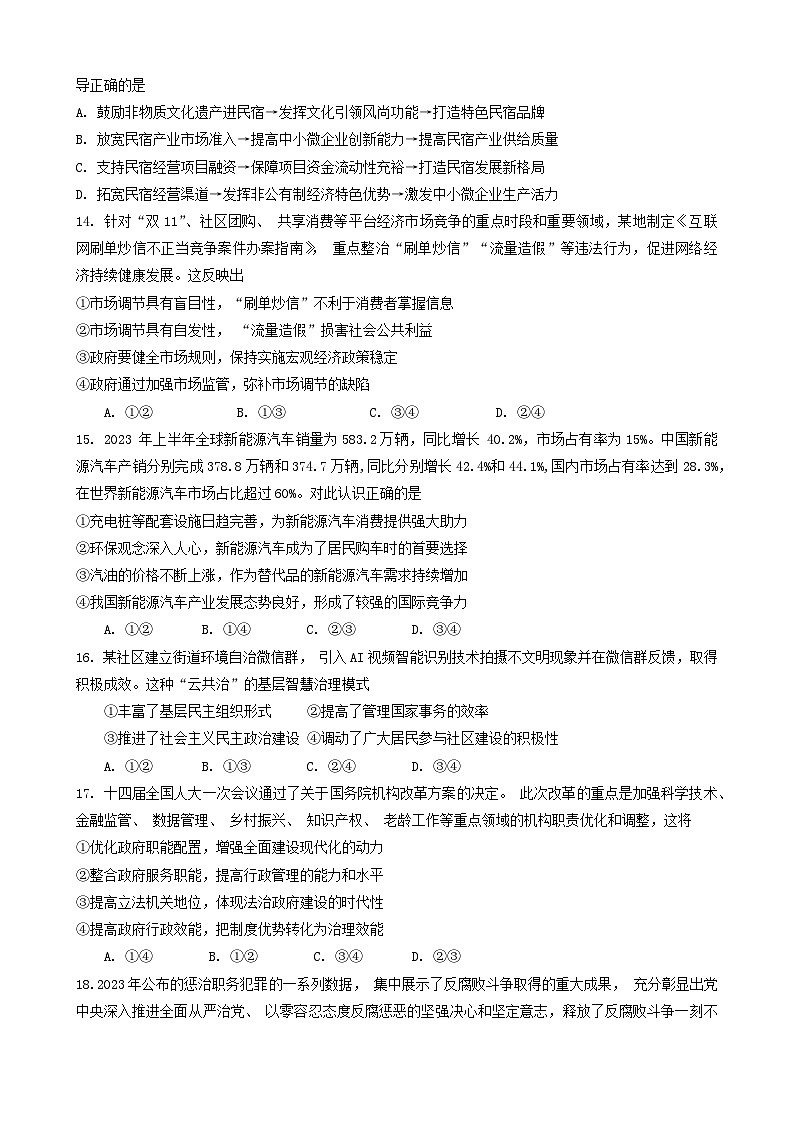 四川省自贡市2024届高三上学期第一次诊断性考试文综试卷(Word版附答案)03