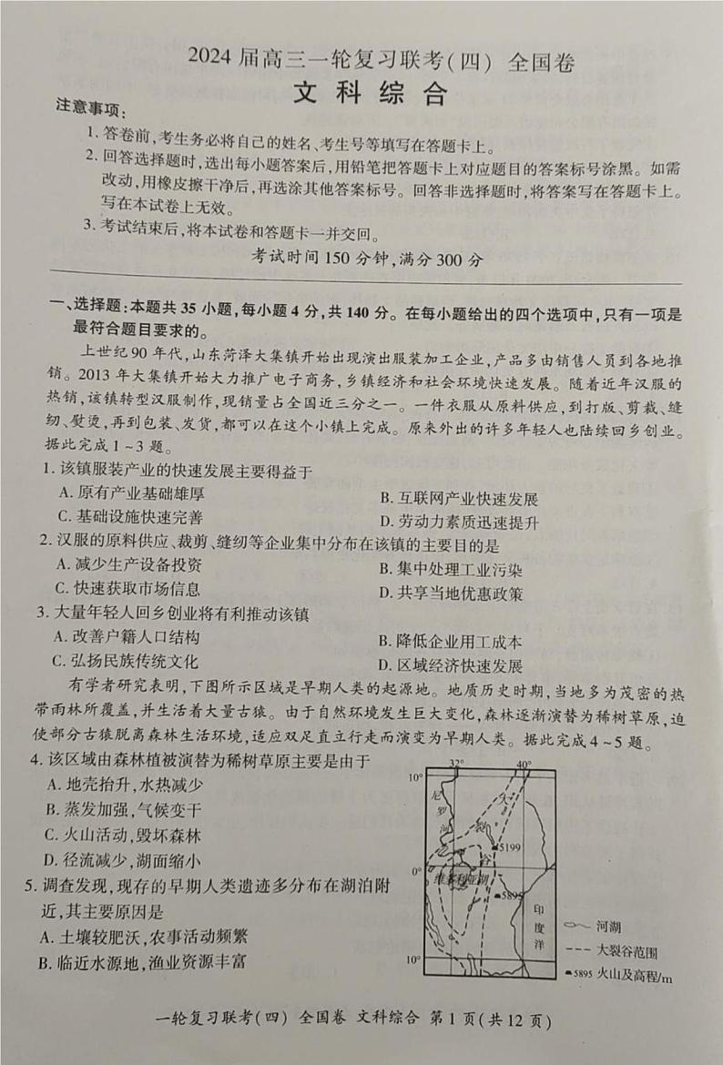 内蒙古自治区赤峰市宁城县高级中学等校2023-2024学年高三上学期一轮复习联考文(无答)科综合试题第1页