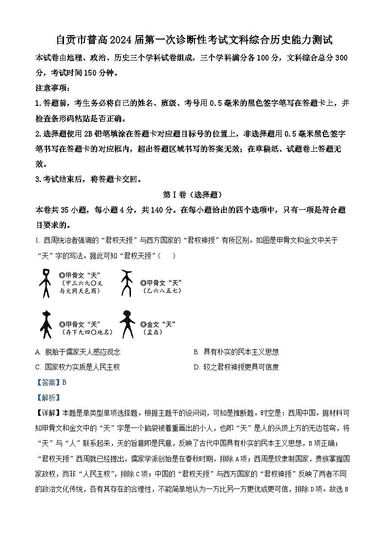 2024届四川省自贡市普高高三上学期第一次诊断性考试文综试题(解析版)第1页