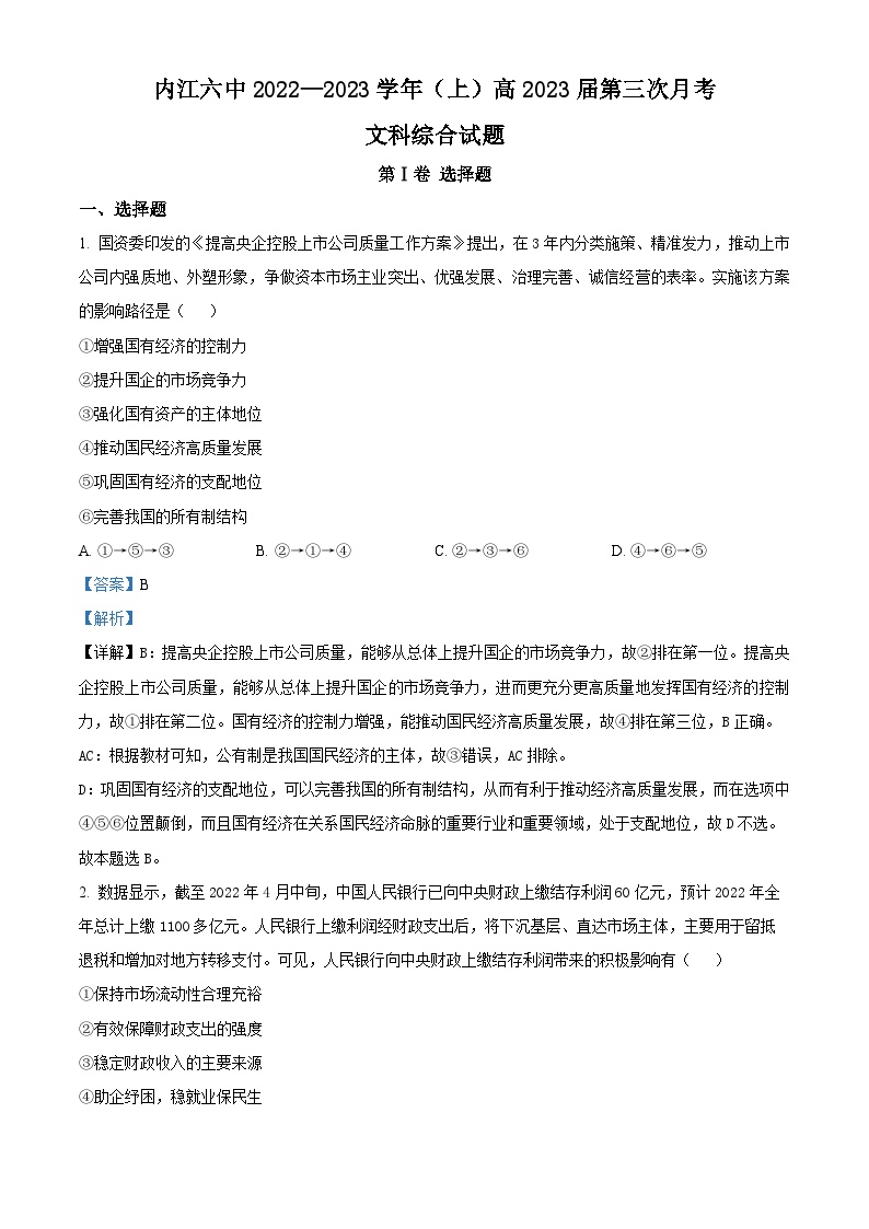 四川省内江市第六中学2022-2023学年高三上学期期中（第三次月考）文综试题（Word版附解析）