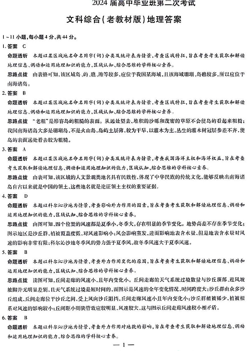 ”2024届第2次考试,文科综合地理答案第1页