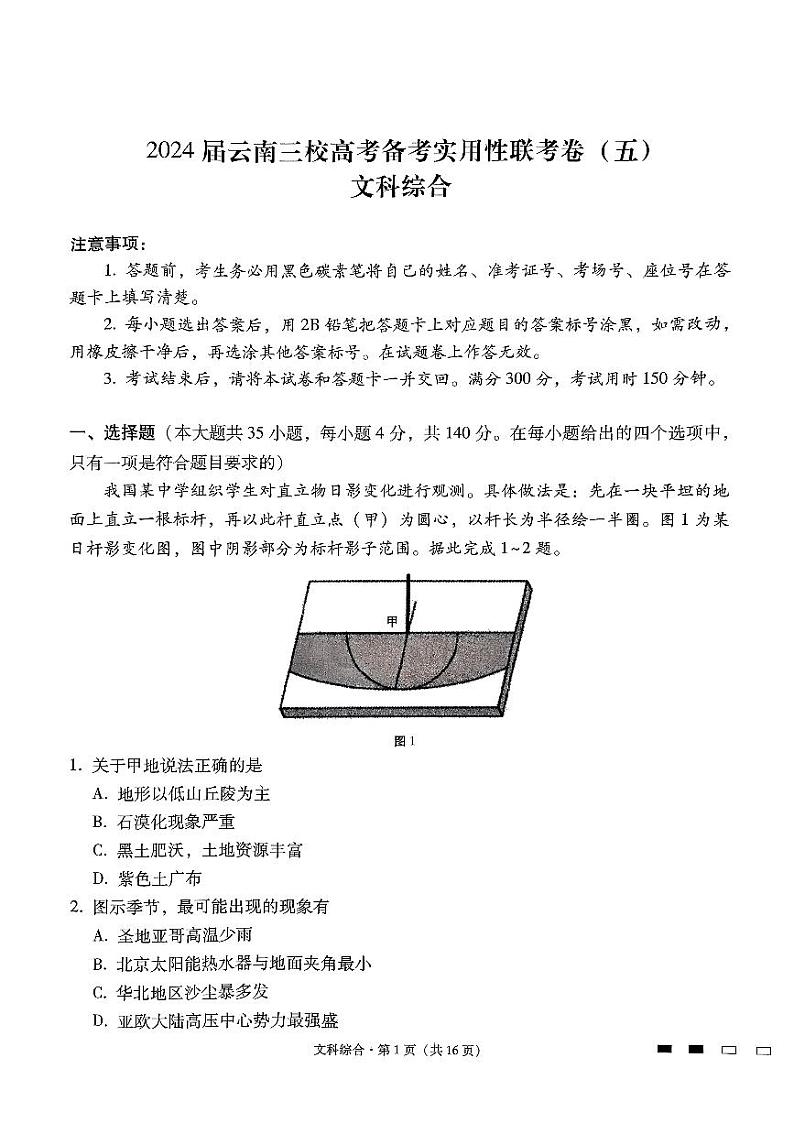 2024届云南三校高考备考实用性联考(五)文科综合第1页