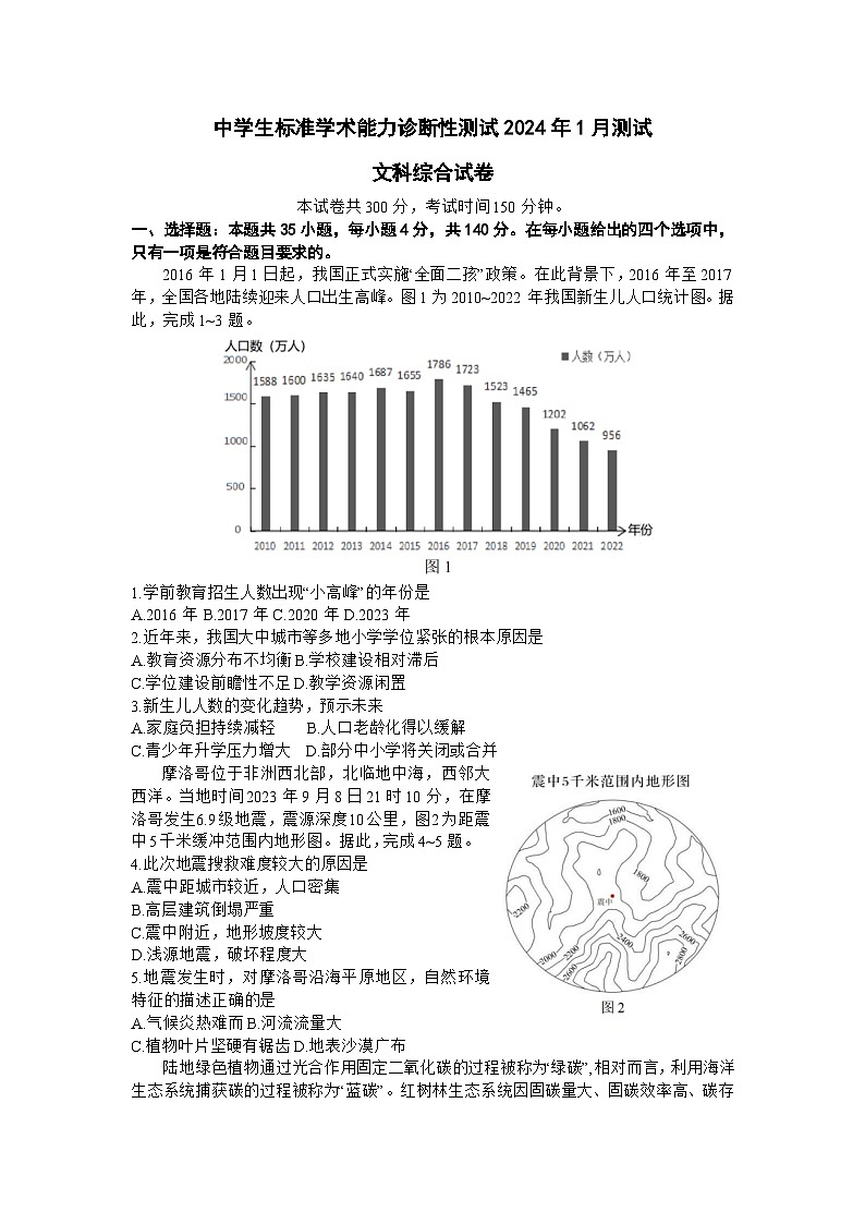 中学生标准学术能力诊断性测试2024年1月测试文综试卷及答案第1页
