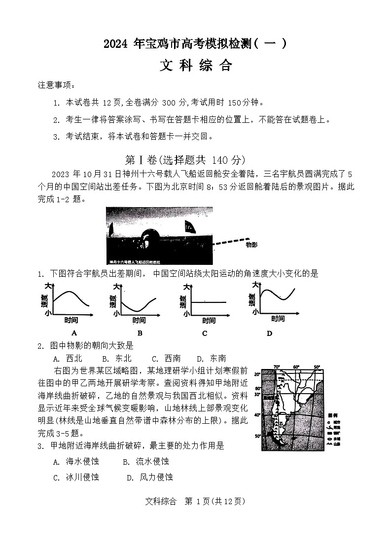 2024届陕西省宝鸡市高三上学期高考模拟检测(一)文综试题第1页