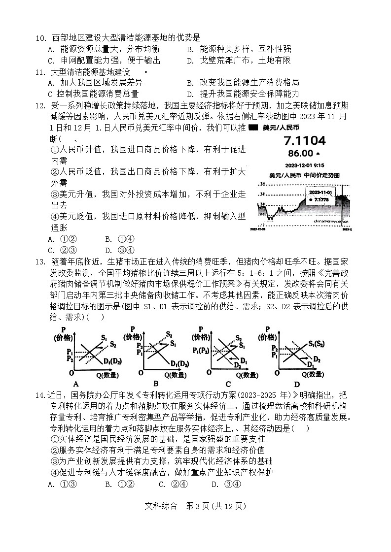 2024届陕西省宝鸡市高三上学期高考模拟检测(一)文综试题第3页