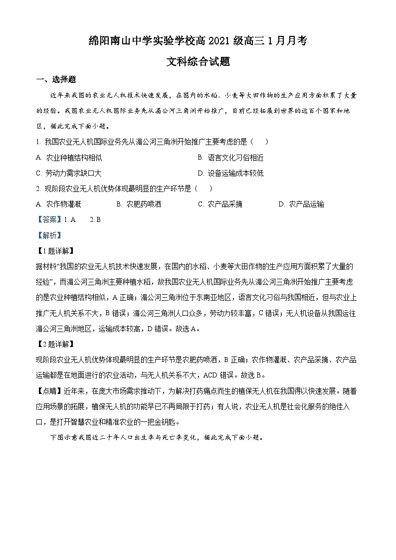 四川省绵阳南山中学实验学校2023-2024学年高三上学期1月月考文综试题(Word版附解析)01