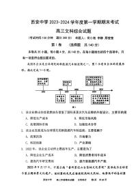 陜西省西安中學2023-2024學年高三上學期期末考試文綜試題