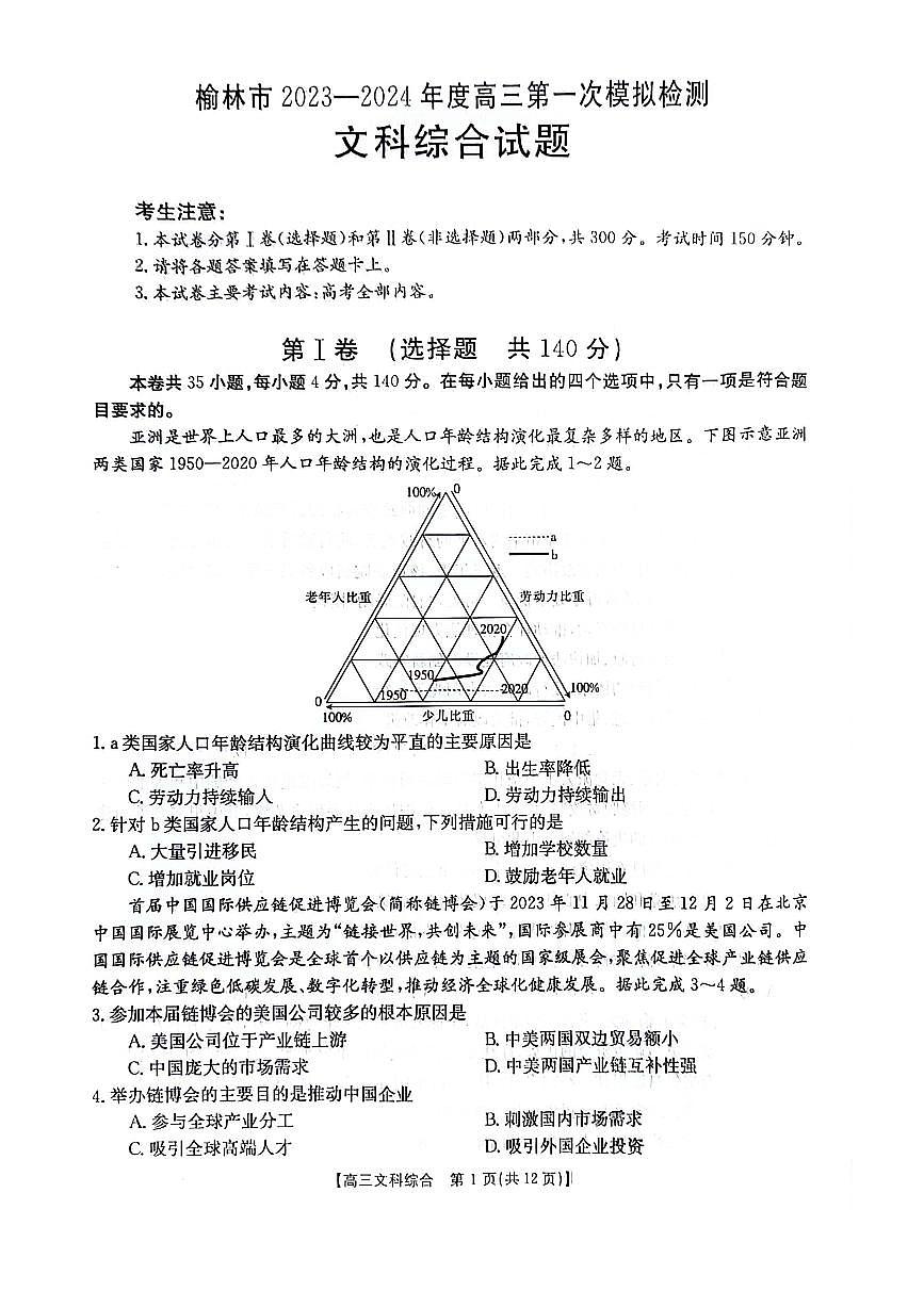 2024榆林高三上學(xué)期第一次模擬檢測(cè)試題文綜PDF版含解析第1頁(yè)