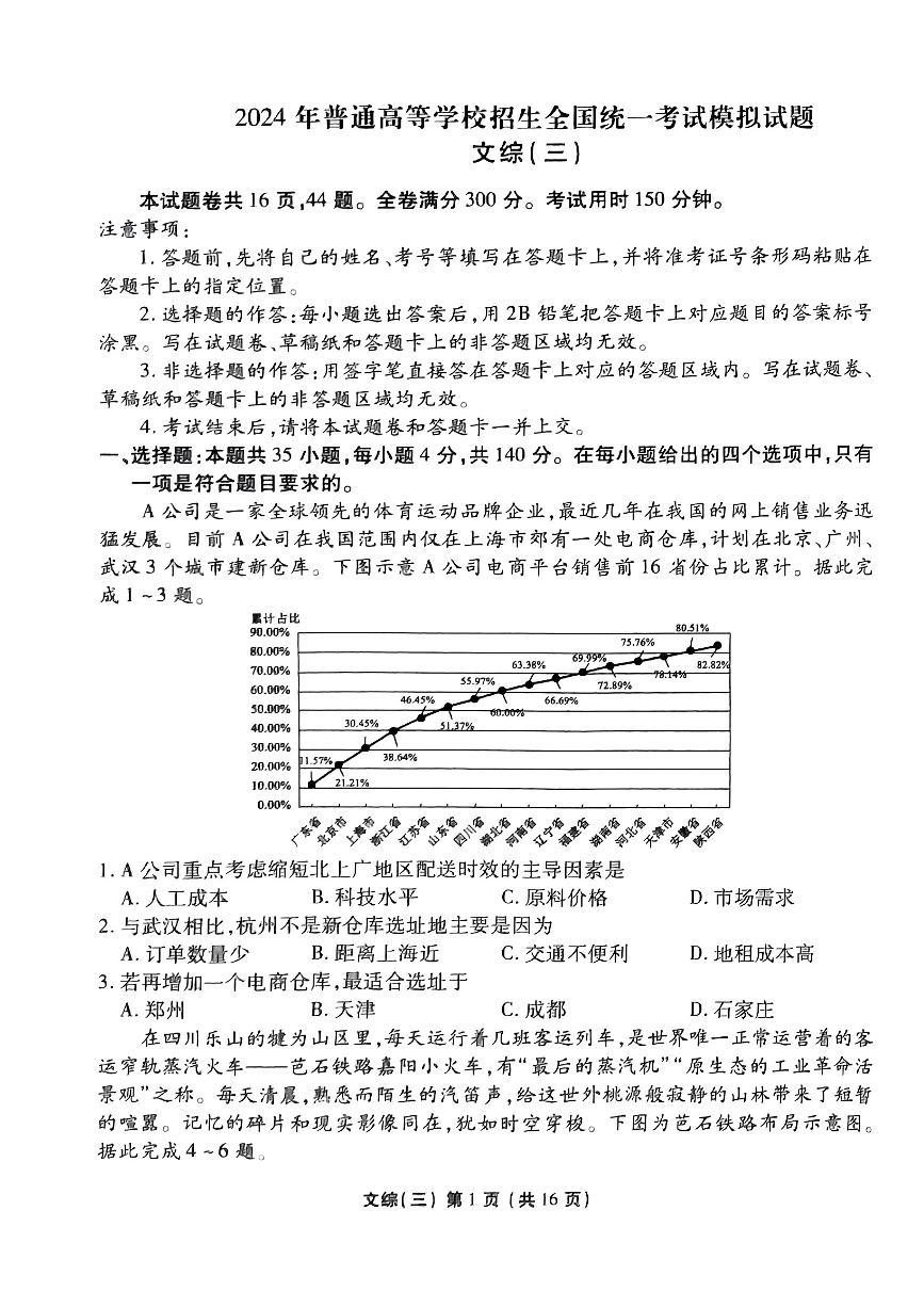 2024届普通高等学校招生全国统一考试模拟（三）文科综合试题【河南卷】(无答案)