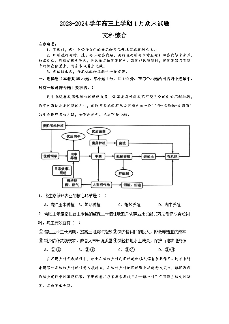 河南省安阳市林州市第一中学2023-2024学年高三上学期1月期末考试文综试卷（Word版附解析）