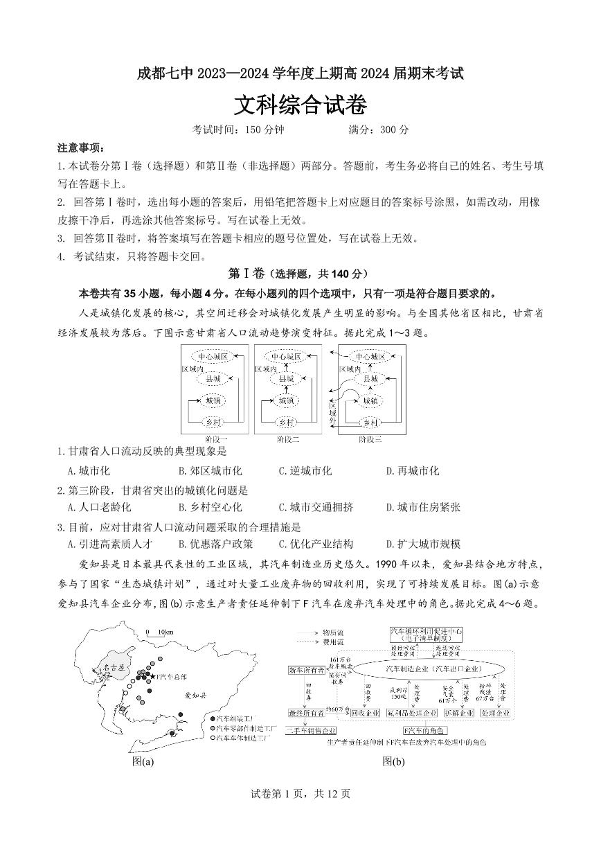 四川省成都七中2023-2024高三上学期期末文科综合试卷及答案