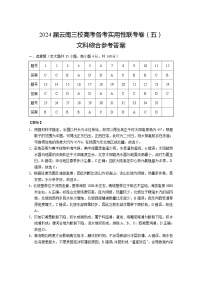 2024届云南三校高考备考实用性联考卷（五）文综-答案